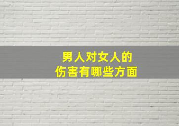 男人对女人的伤害有哪些方面