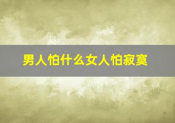 男人怕什么女人怕寂寞