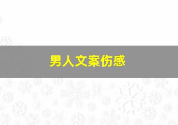 男人文案伤感