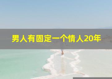 男人有固定一个情人20年