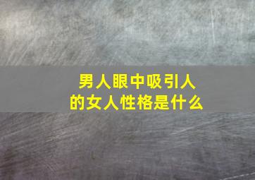 男人眼中吸引人的女人性格是什么