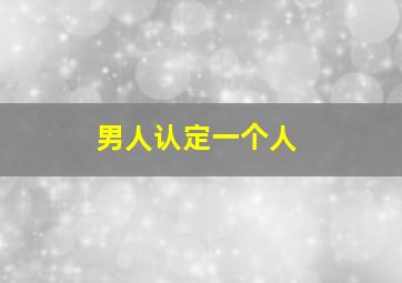 男人认定一个人