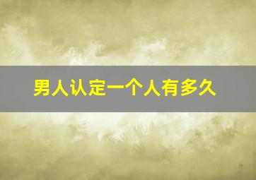 男人认定一个人有多久