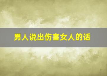 男人说出伤害女人的话