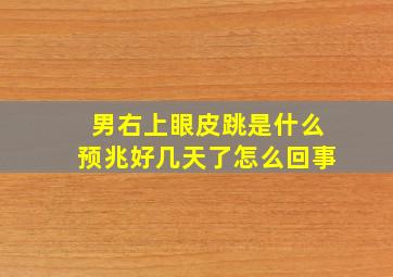 男右上眼皮跳是什么预兆好几天了怎么回事