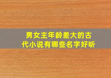 男女主年龄差大的古代小说有哪些名字好听