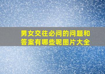 男女交往必问的问题和答案有哪些呢图片大全