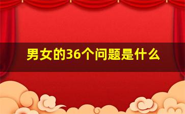 男女的36个问题是什么