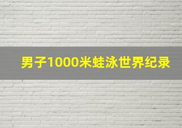 男子1000米蛙泳世界纪录