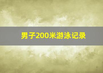 男子200米游泳记录