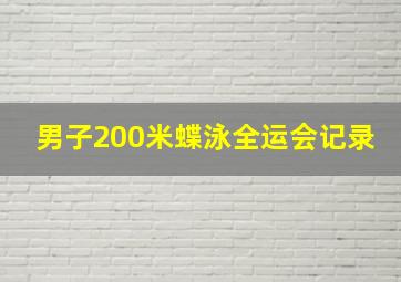 男子200米蝶泳全运会记录