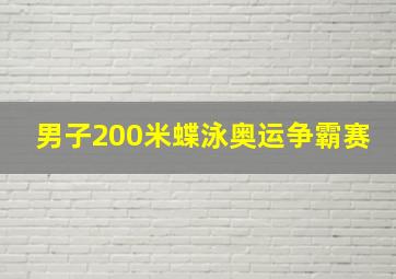 男子200米蝶泳奥运争霸赛