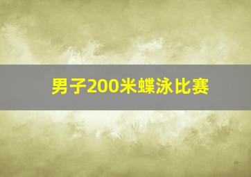 男子200米蝶泳比赛