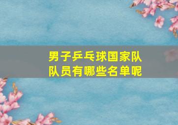 男子乒乓球国家队队员有哪些名单呢