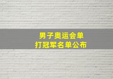 男子奥运会单打冠军名单公布