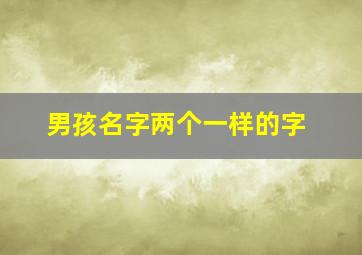 男孩名字两个一样的字