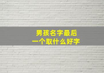 男孩名字最后一个取什么好字