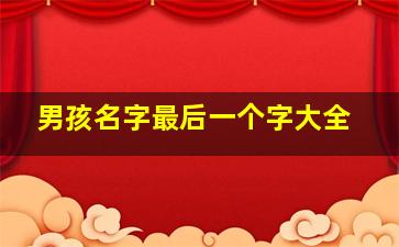 男孩名字最后一个字大全