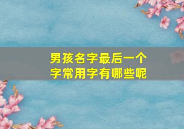 男孩名字最后一个字常用字有哪些呢