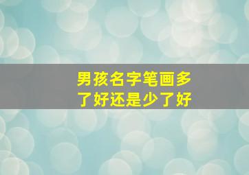 男孩名字笔画多了好还是少了好