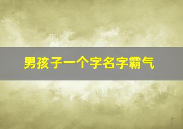 男孩子一个字名字霸气