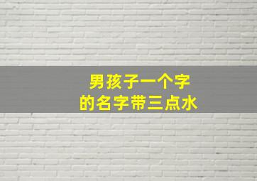 男孩子一个字的名字带三点水