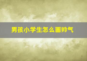 男孩小学生怎么画帅气