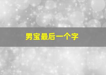 男宝最后一个字