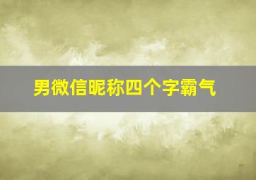 男微信昵称四个字霸气