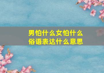 男怕什么女怕什么俗语表达什么意思