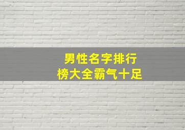 男性名字排行榜大全霸气十足