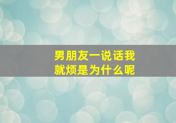 男朋友一说话我就烦是为什么呢