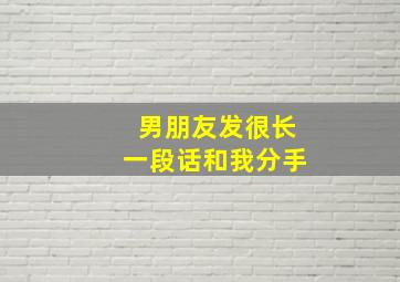 男朋友发很长一段话和我分手