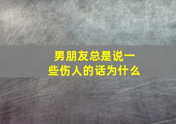 男朋友总是说一些伤人的话为什么