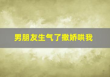 男朋友生气了撒娇哄我