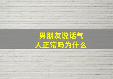 男朋友说话气人正常吗为什么