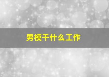 男模干什么工作