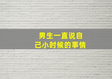 男生一直说自己小时候的事情