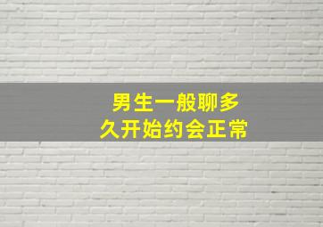 男生一般聊多久开始约会正常