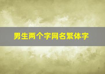 男生两个字网名繁体字