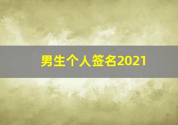 男生个人签名2021