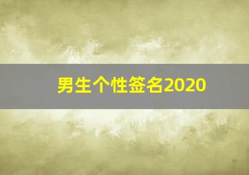 男生个性签名2020