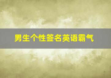 男生个性签名英语霸气