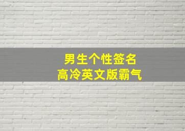 男生个性签名高冷英文版霸气