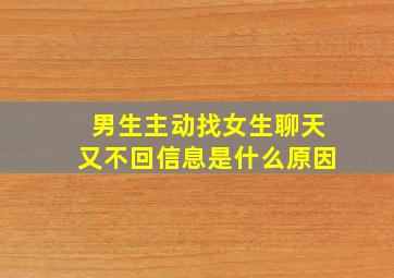 男生主动找女生聊天又不回信息是什么原因