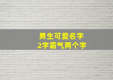 男生可爱名字2字霸气两个字