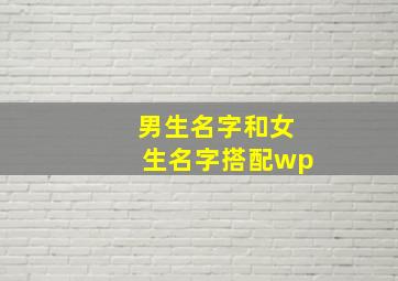 男生名字和女生名字搭配wp