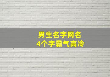 男生名字网名4个字霸气高冷