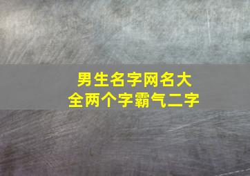 男生名字网名大全两个字霸气二字