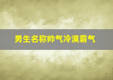 男生名称帅气冷漠霸气